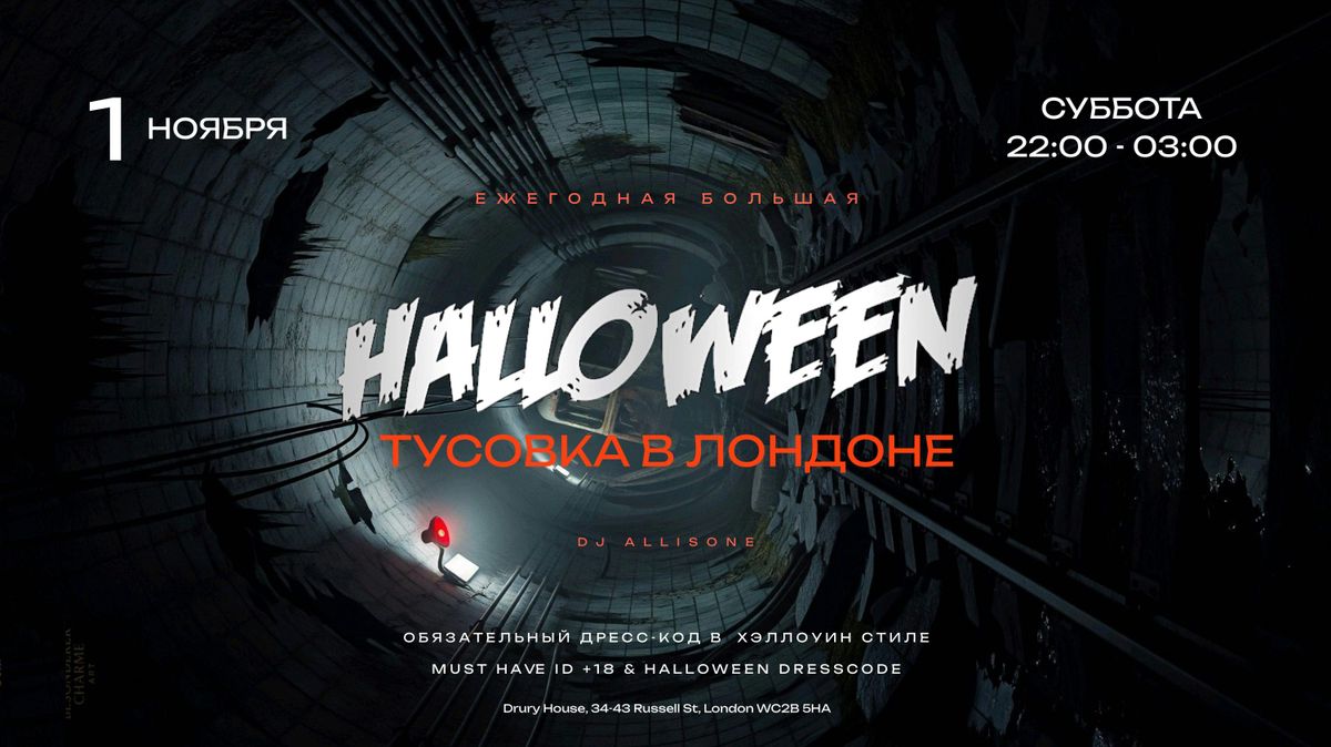 \u0411\u041e\u041b\u042c\u0428\u0410\u042f HALLOWEEN \u0422\u0423\u0421\u041e\u0412\u041a\u0410 \u0412 \u041b\u041e\u041d\u0414\u041e\u041d\u0415 - AMANO